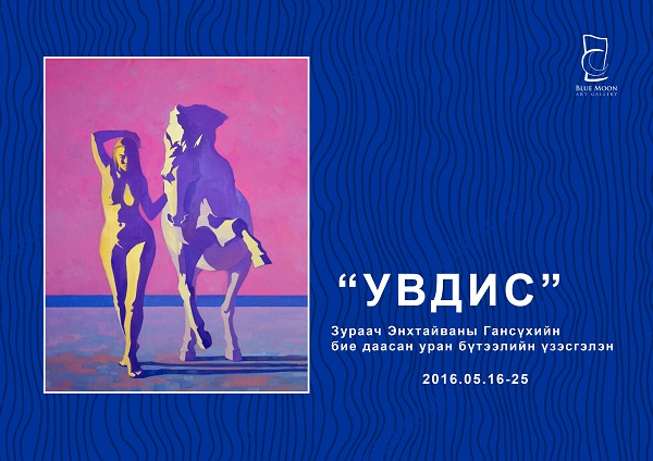 “УВДИС” бие даасан уран бүтээлийн үзэсгэлэнд саатаарай